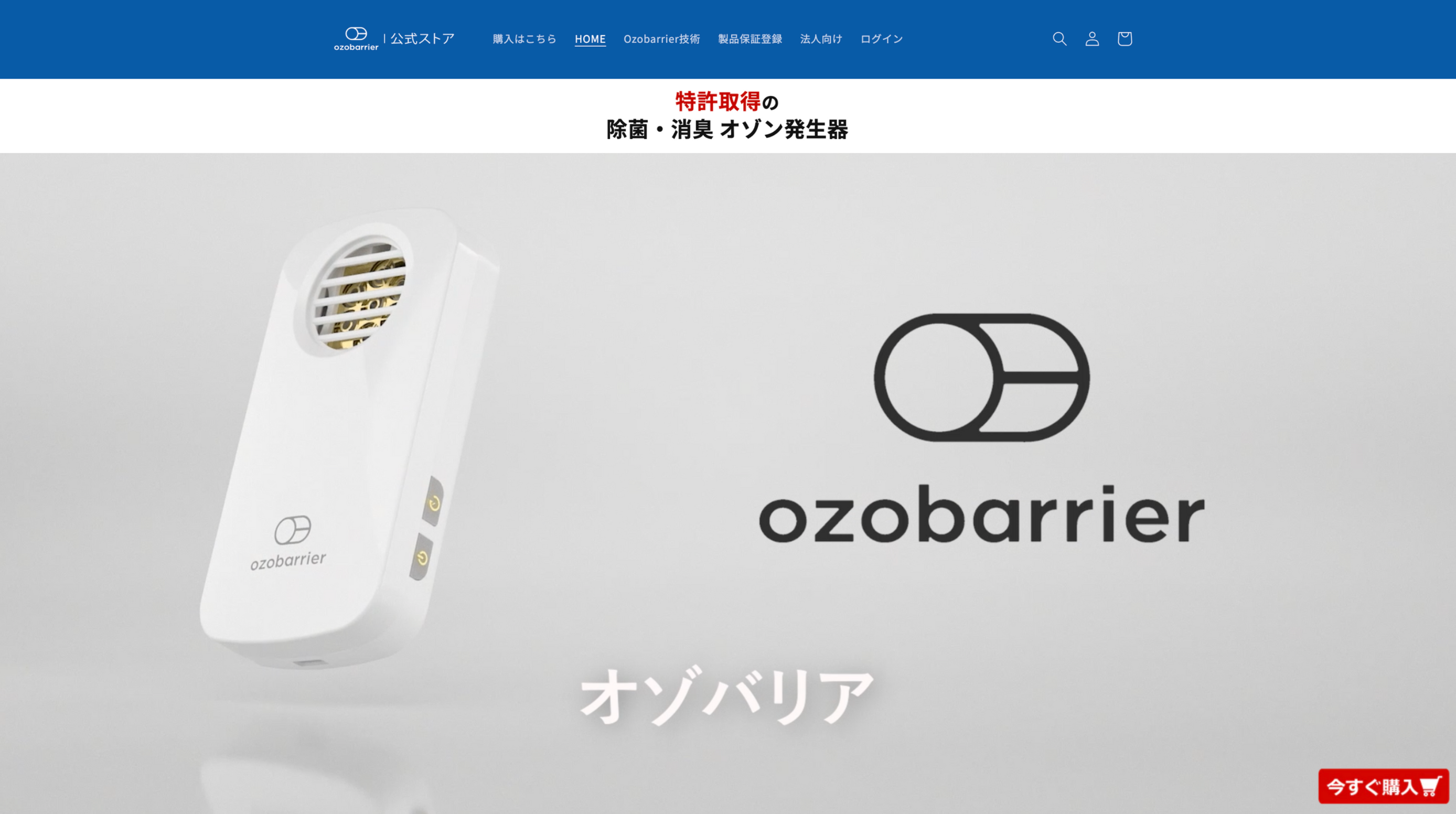 オゾバリア公式ストア –ozobarrier– オゾバリア公式ストア –ozobarrier–