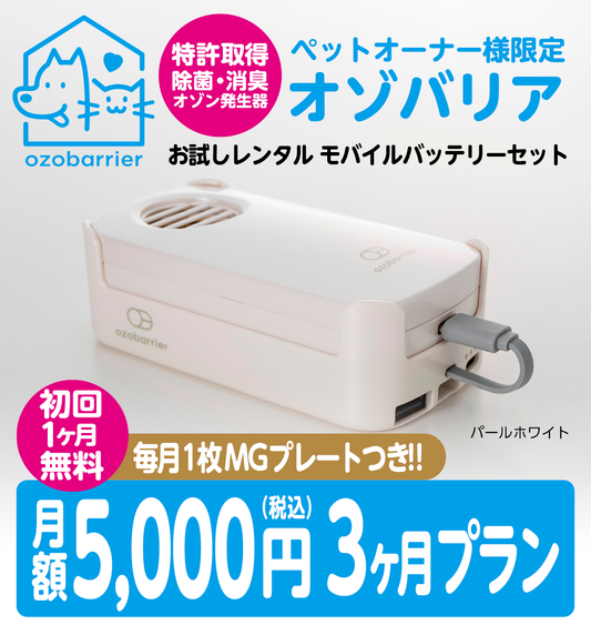 1ヶ月無料 ペット3ヶ月プラン 月額5,000円(税込)毎月1枚MGプレートつき!!(本体レンタル)