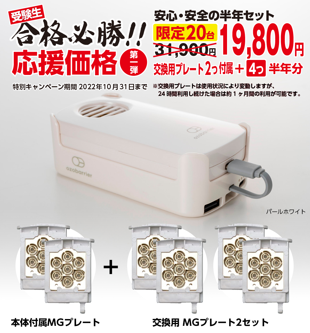受験生合格必勝！！応援価格 オゾバリア・モバイルバッテリーセット『安心・安全の半年セット』