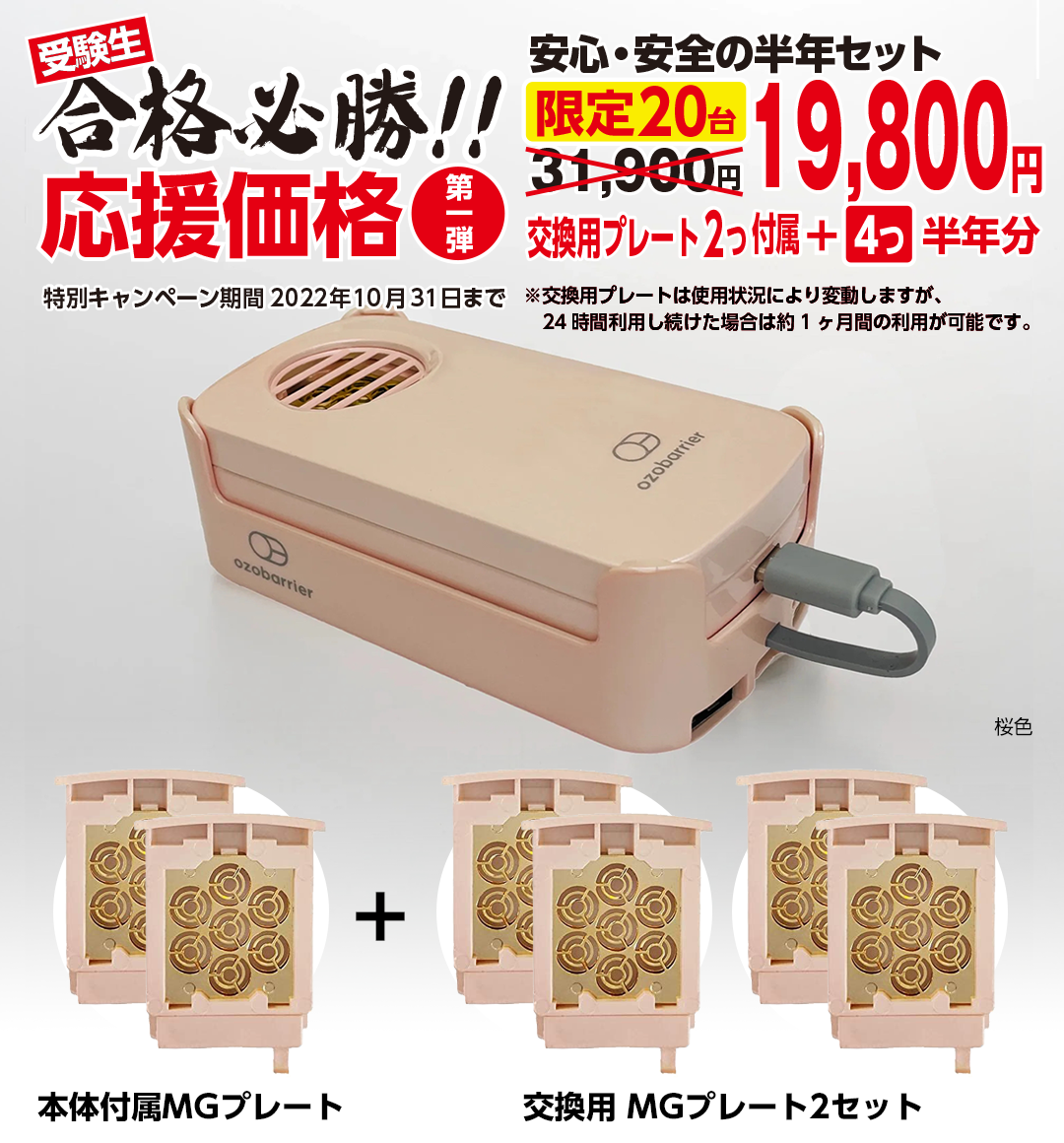 受験生合格必勝!!応援価格 オゾバリア・モバイルバッテリーセット『安心・安全の半年セット』