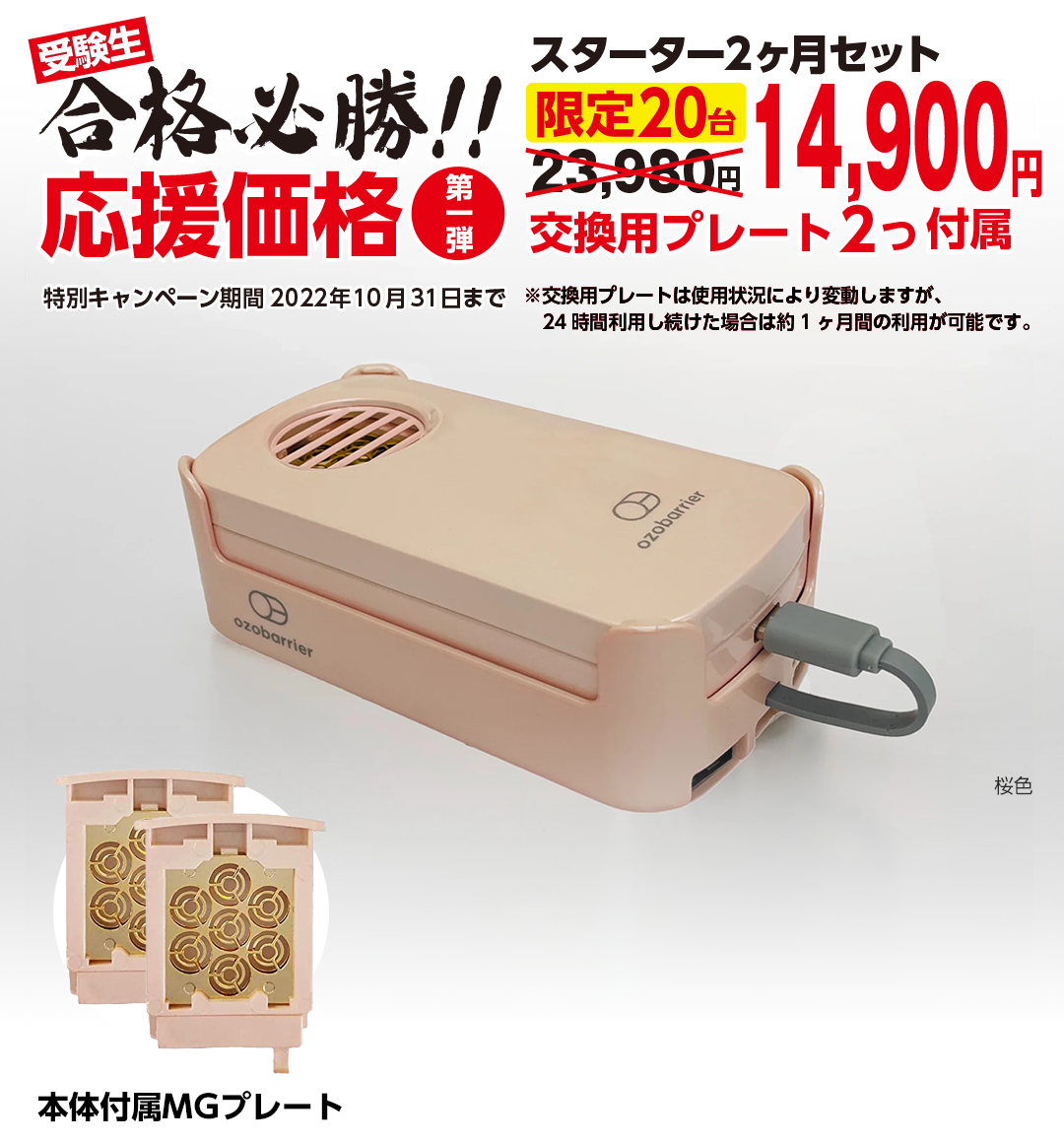 受験生合格必勝!!応援価格 オゾバリア・モバイルバッテリーセット『スターター2ヶ月セット』