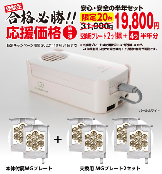 受験生合格必勝！！応援価格 オゾバリア・モバイルバッテリーセット『安心・安全の半年セット』