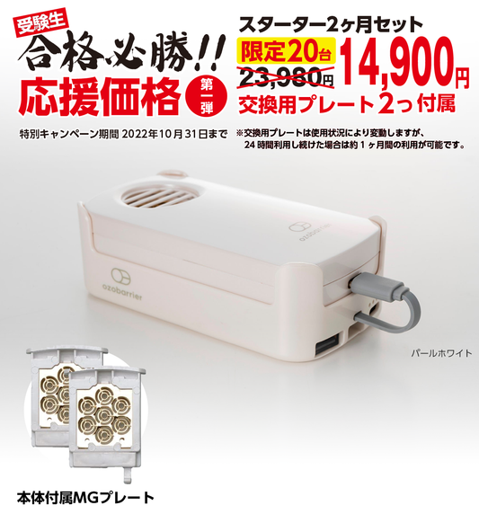 受験生合格必勝！！応援価格 オゾバリア・モバイルバッテリーセット『スターター2ヶ月セット』